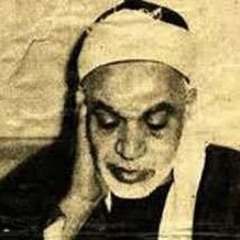 الشيخ عبد الفتاح الشعشاعي - سورة ق - بغداد 1956