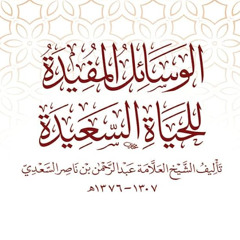 المجلس01- شرح رسالة الوسائل المفيدة للحياة السعيدة للعلامة عبد الرحمن السعدي- الشيخ عبد الحكيم دهاس