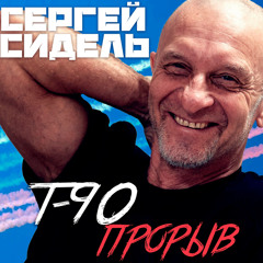 Т-90 Прорыв