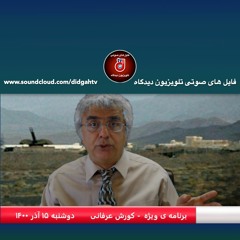 برنامه ی ویژه (۲۷۹) - هشدار در مورد رسیدن به مرحله ی غیر قابل بازگشت در ایران - کورش عرفانی