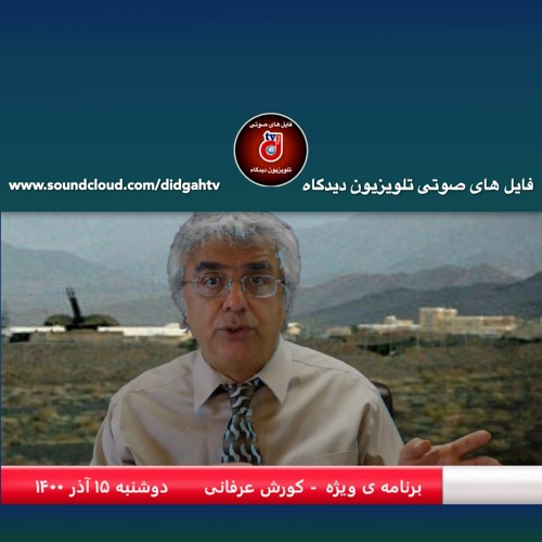 برنامه ی ویژه (۲۷۹) - هشدار در مورد رسیدن به مرحله ی غیر قابل بازگشت در ایران - کورش عرفانی