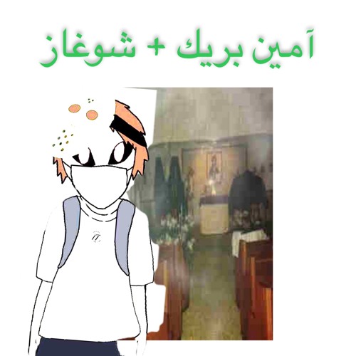 آمين بريك + شوغاز