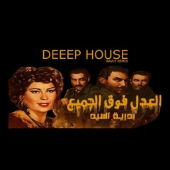 DEEP HOUSE - EL ADL FOQ EL GAMEA - (BAVLY REMIX) | العدل فوق الجميع