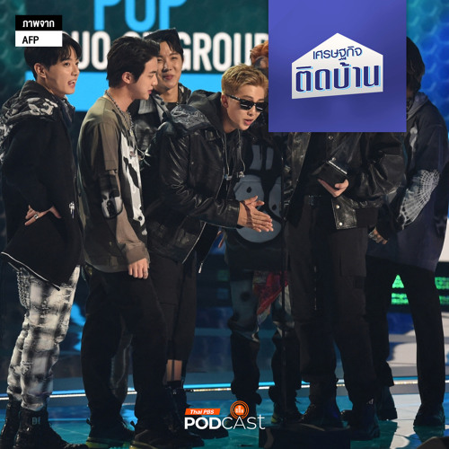 เศรษฐกิจติดบ้าน 2024 EP. 513: แฟนด้อม ปรากฏการณ์ที่ทำให้ยอมเพราะรัก