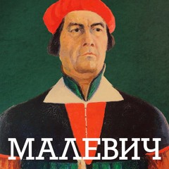Малевич: унікальний український аванґард