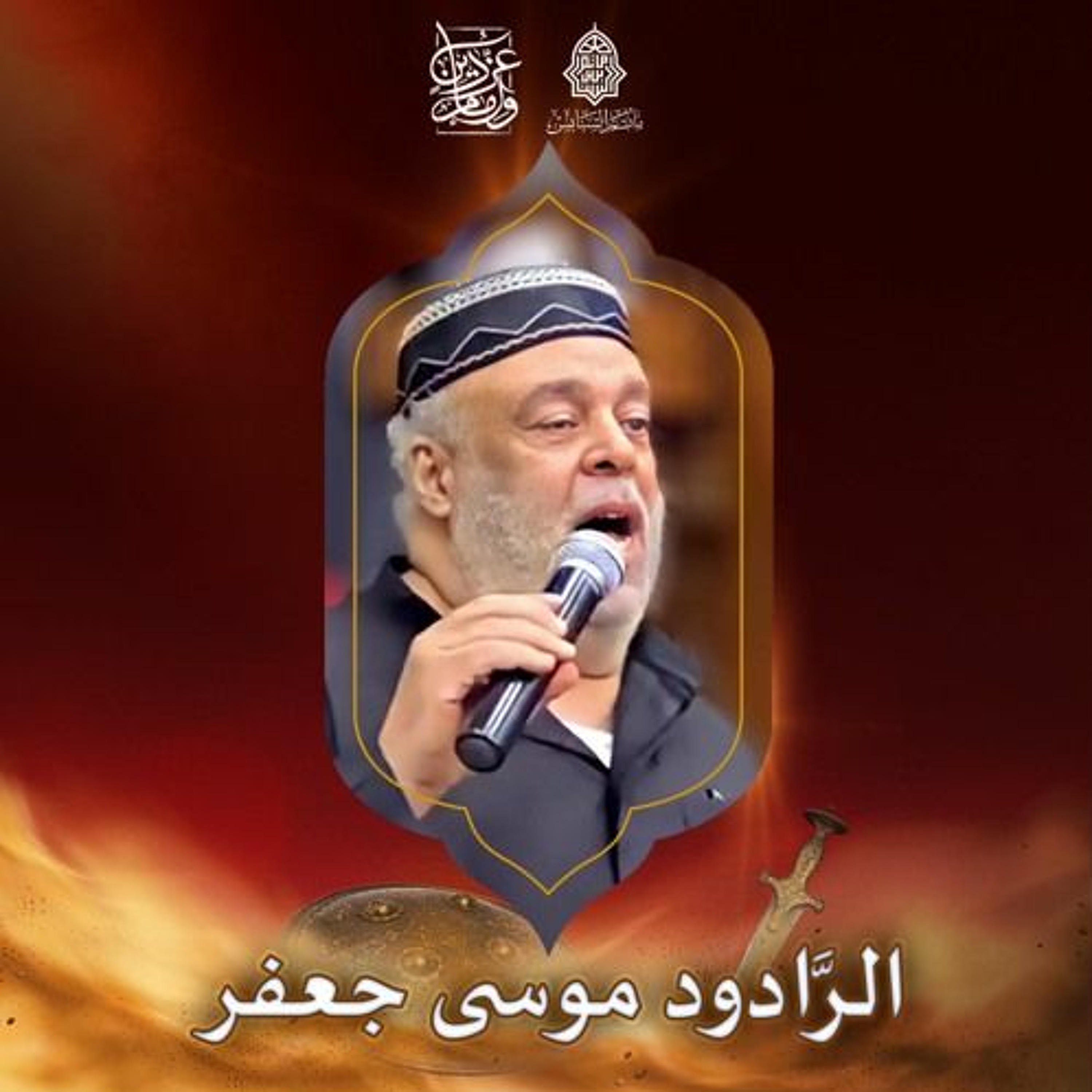‎الهوَّاسات | الرَّادود موسى جعفر | ليلة ذكرى استشهاد الإمام علي الرضا "ع" | 1447هـ | 2025مـ episode artwork