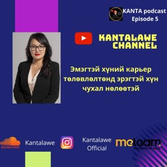KantaPodcast #5.Эмэгтэй хүний карьер төлөвлөлтөд эрэгтэй хүн чухал нөлөөтэй | С.Халиунаа