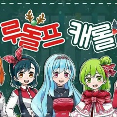 설레임에디션 루돌프캐롤