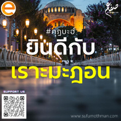 คุฏบะฮ์ - ยินดีกับเราะมะฎอน - ซุฟอัม อุษมาน