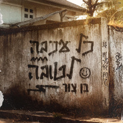 ‎⁨בן צור כל עכבה לטובה SafiZ Mashup ⁩.mp3