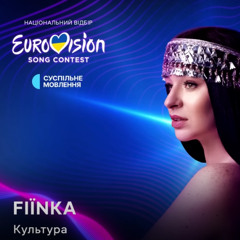 FIЇNKA – Культура | Нацвідбір 2025 | Eurovision 2025 Ukraine