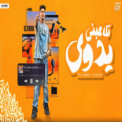 تلاعبني يدوي
