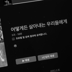 어떻게든 살아내는 우리들에게 〆
