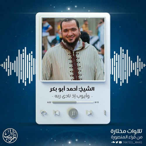 وأيوب إذ نادى ربه | الشيخ أحمد أبو بكر الباز | خواتيم سورة الأنبياء