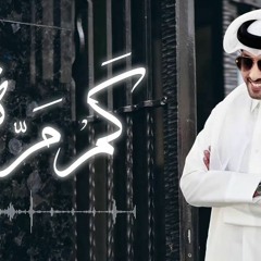 فهد الكبيسي - كم مرة | 2019