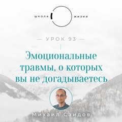 Урок 93. Эмоциональные травмы, о которых вы не догадываетесь
