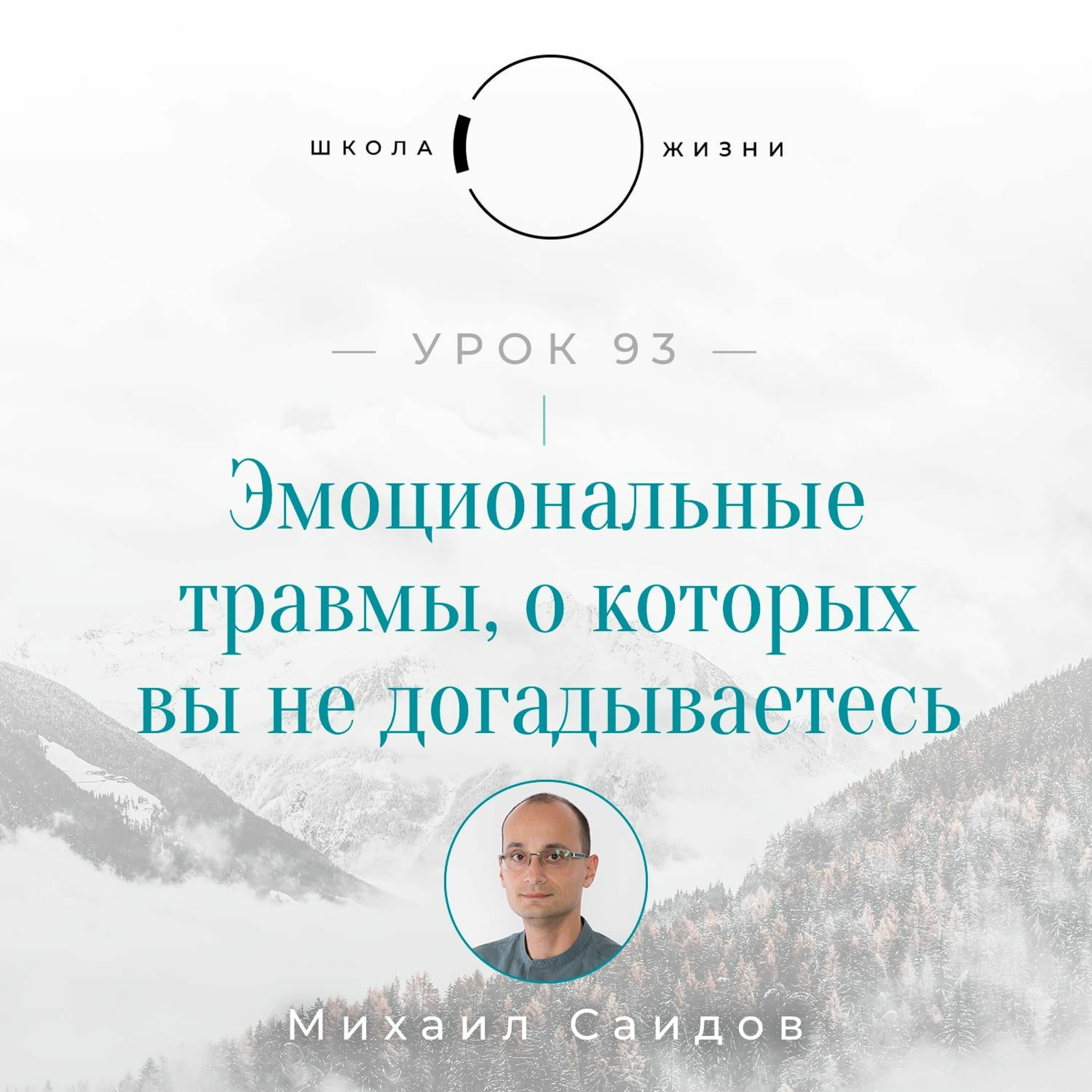 Урок 93. Эмоциональные травмы, о которых вы не догадываетесь episode artwork