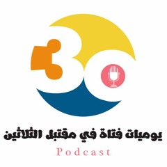 بودكاست | فتاة في مقتبل الثلاثين 7- قائمة امتنان (والله أنا ممنونة جدا)