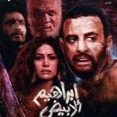 Ibrahim el Abyad Hesham Nazih - موسيقي فيلم أبراهيم الأبيض هشام نزيه