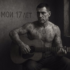 Где мои 17 лет