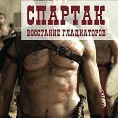 [GET] [KINDLE PDF EBOOK EPUB] Спартак: Восстание гладиаторов: Historical