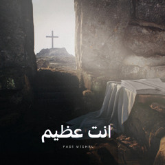 انت عظيم يا الله || فادى