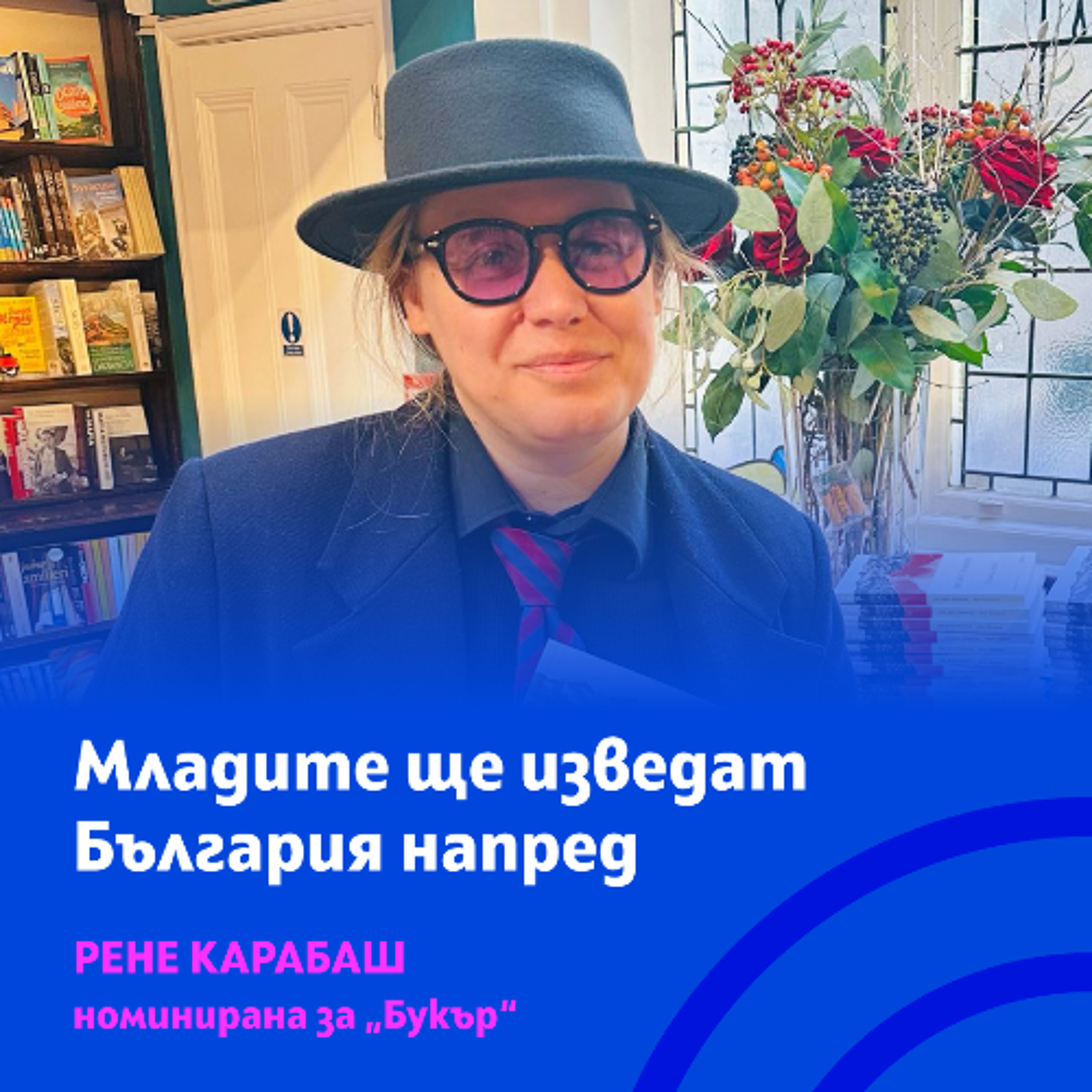Рене Карабаш: "Остайница” показва една крайна точка, до която може да стигне патриархатът episode artwork