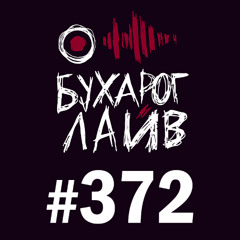 Бухарог Лайв #372: Эл