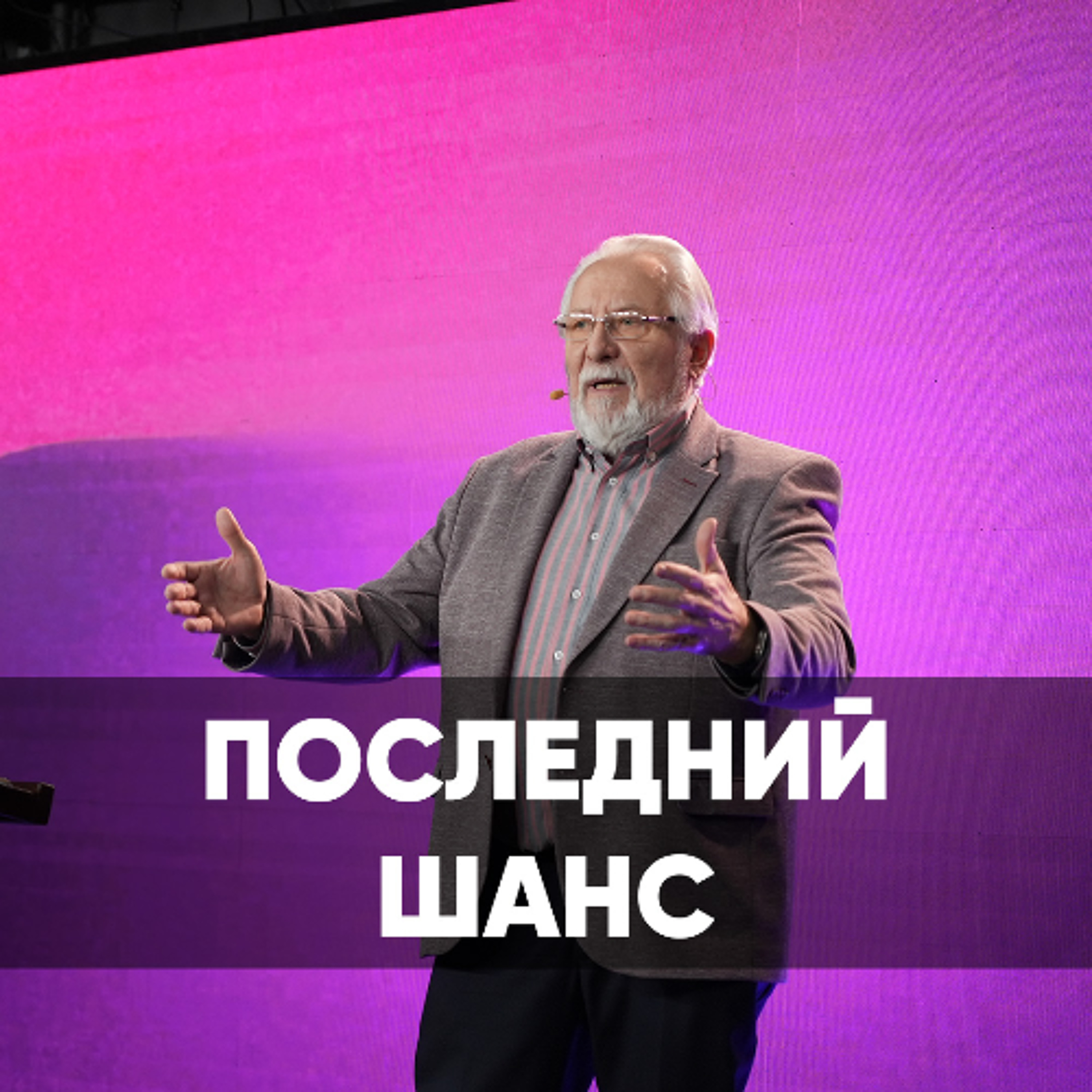 Последний шанс - 1 июня 2024 - Сергей Ряховский episode artwork