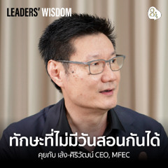 ทฤษฎีเลือกคนที่ใช่ จากเมล็ดพันธุ์ ไวน์ และชีพจร คุยกับ เล้ง-ศิริวัฒน์ CEO, MFEC | 🎙️ LEADERS’ WISDOM