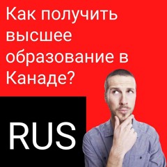 Как получить высшее образование в Канаде