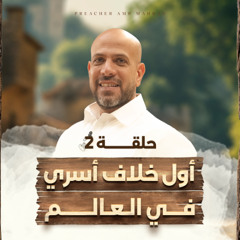 في بيت نبي - الحلقة 2 - أول خلاف أسري في العالم وكيف تعامل أول أب مع أكبر أزمة أسرية؟ | Fe Beit Nabi