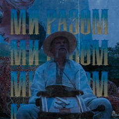 Ми разом (feat. SABUROVSKII & NOT LIKE U)