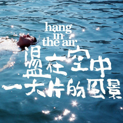 Stream 盪在空中Hang in the Air— 直直去[Share] by Lounge Act Jam