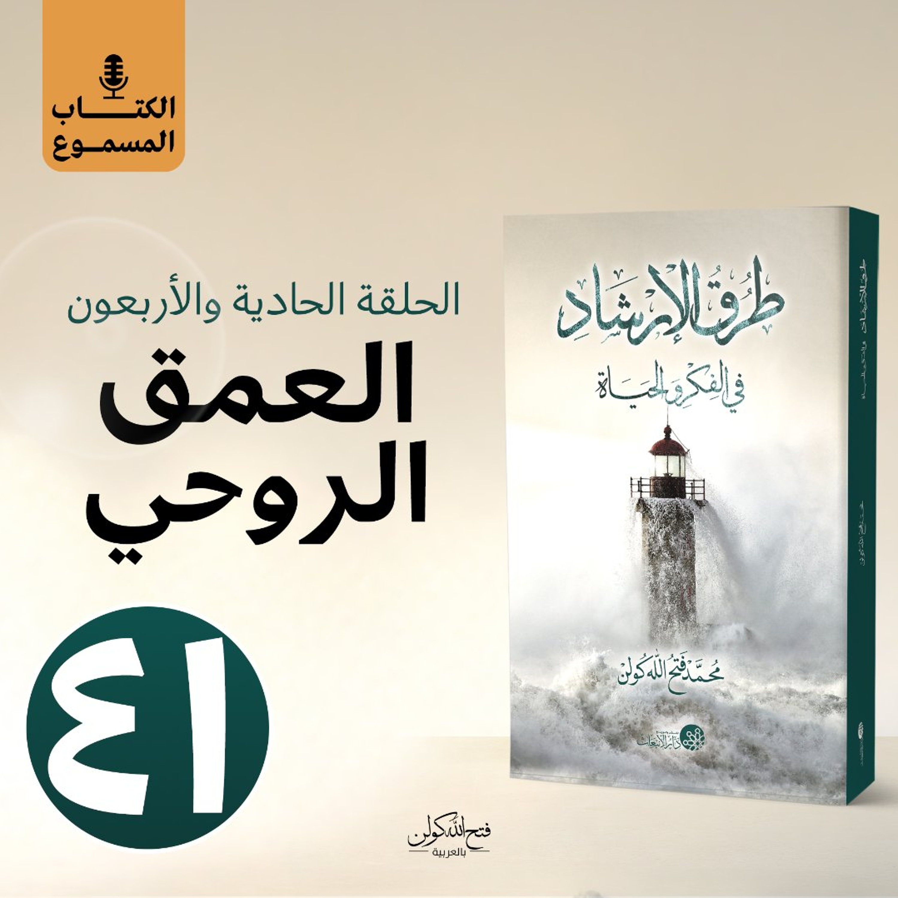 الكتاب المسموع: طرق الإرشاد | 41- العمق الروحي episode artwork