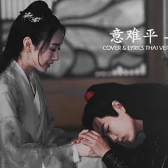 [Thai​ver.]​ 意难平 Yi Nan Ping (ใจที่วางไม่ลง)​ ​|​ Ost.​ปรมาจารย์ลัทธิมาร​ 🌼 ​pionine