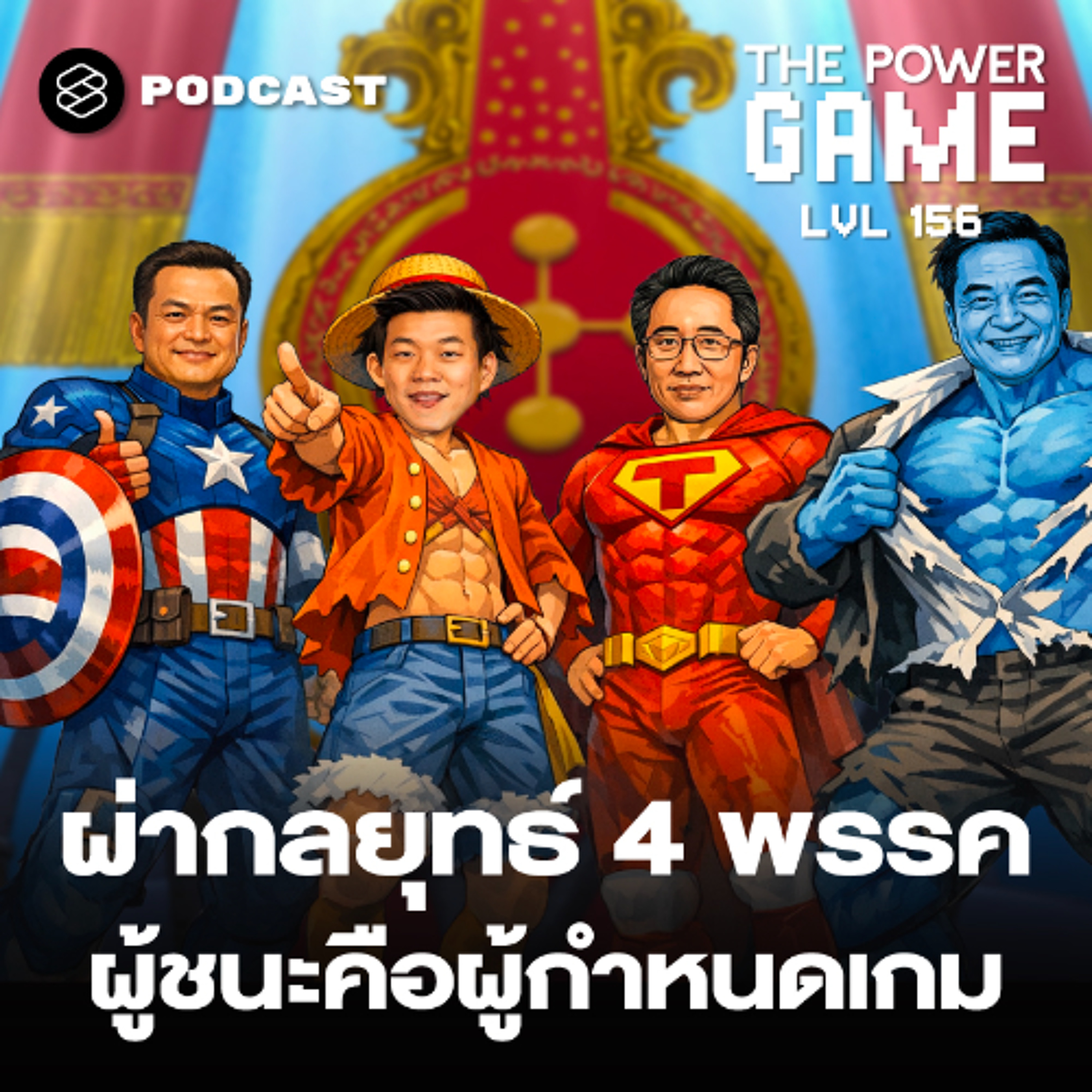 THE POWER GAME EP.156 ผ่ากลยุทธ์ 4 พรรค ผู้ชนะคือผู้กำหนดเกม