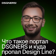 Кто «серый кардинал» всех телеграм-каналов о дизайне? — Евгений Мальков, основатель DSGNERS!