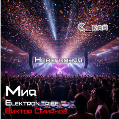 Новогодняя (Extended) [feat. Мия]