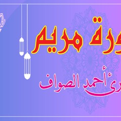 surat mariam  -  سورة مريم تلاوة القارئ احمد الصواف