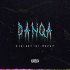 Обведённый мелом (prod. Robi)