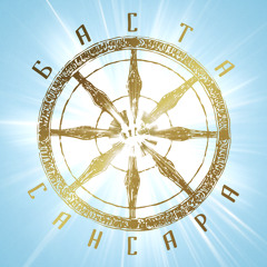 Сансара (feat. Sunsay, Александр Ф. Скляр, Ант, Диана Арбенина, Сергей Бобунец & Скриптонит)