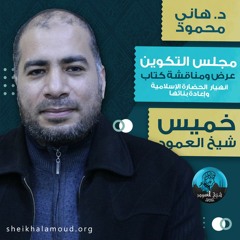 مجالس التكوين - عرض ومناقشة كتاب انهيار الحضارة الإسلامية وإعادة بنائها - د.هاني محمود - صيف 2020