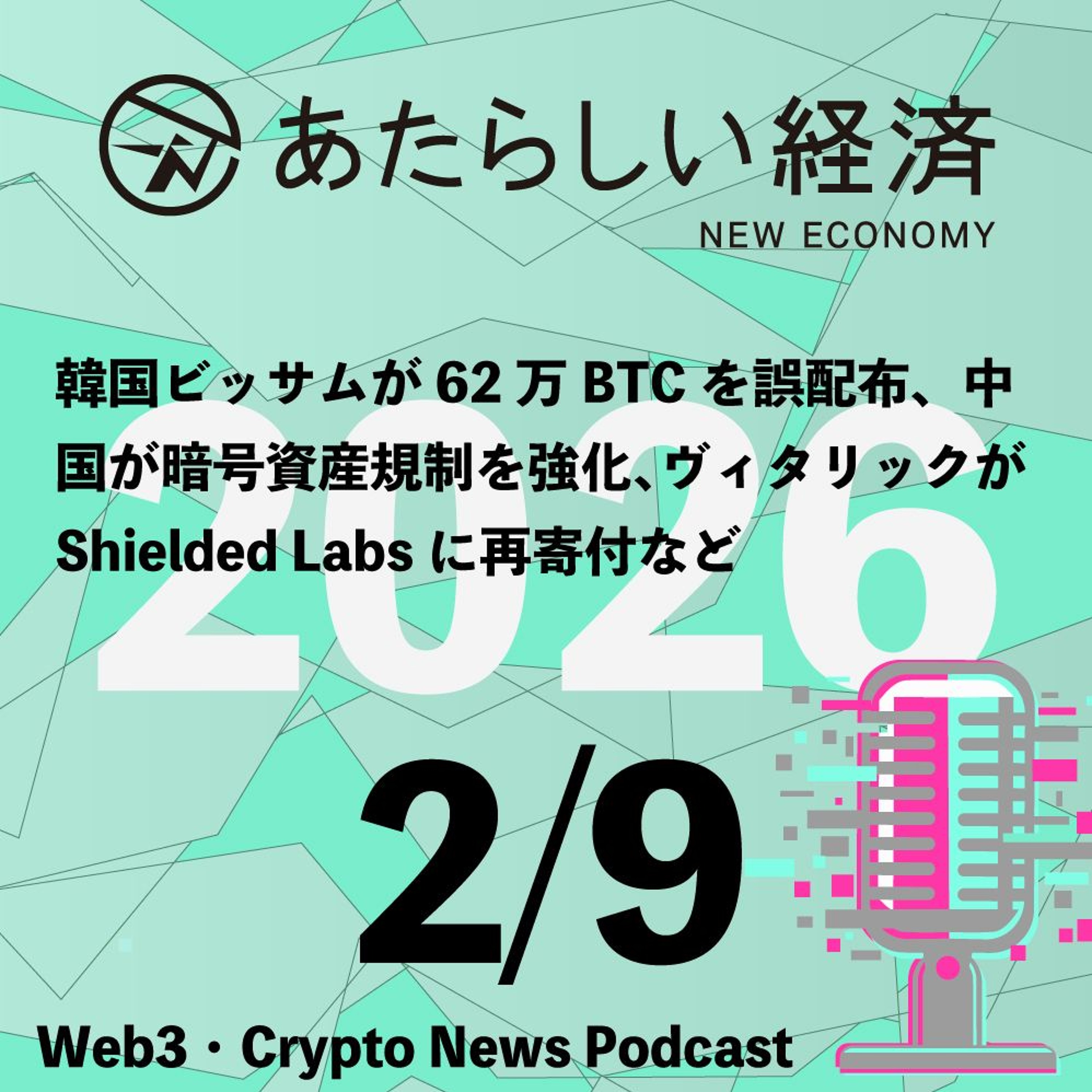 【2/9話題】韓国ビッサムが62万BTCを誤配布、中国が暗号資産規制を強化、ヴィタリックがShielded Labsに再寄付など（音声ニュース）