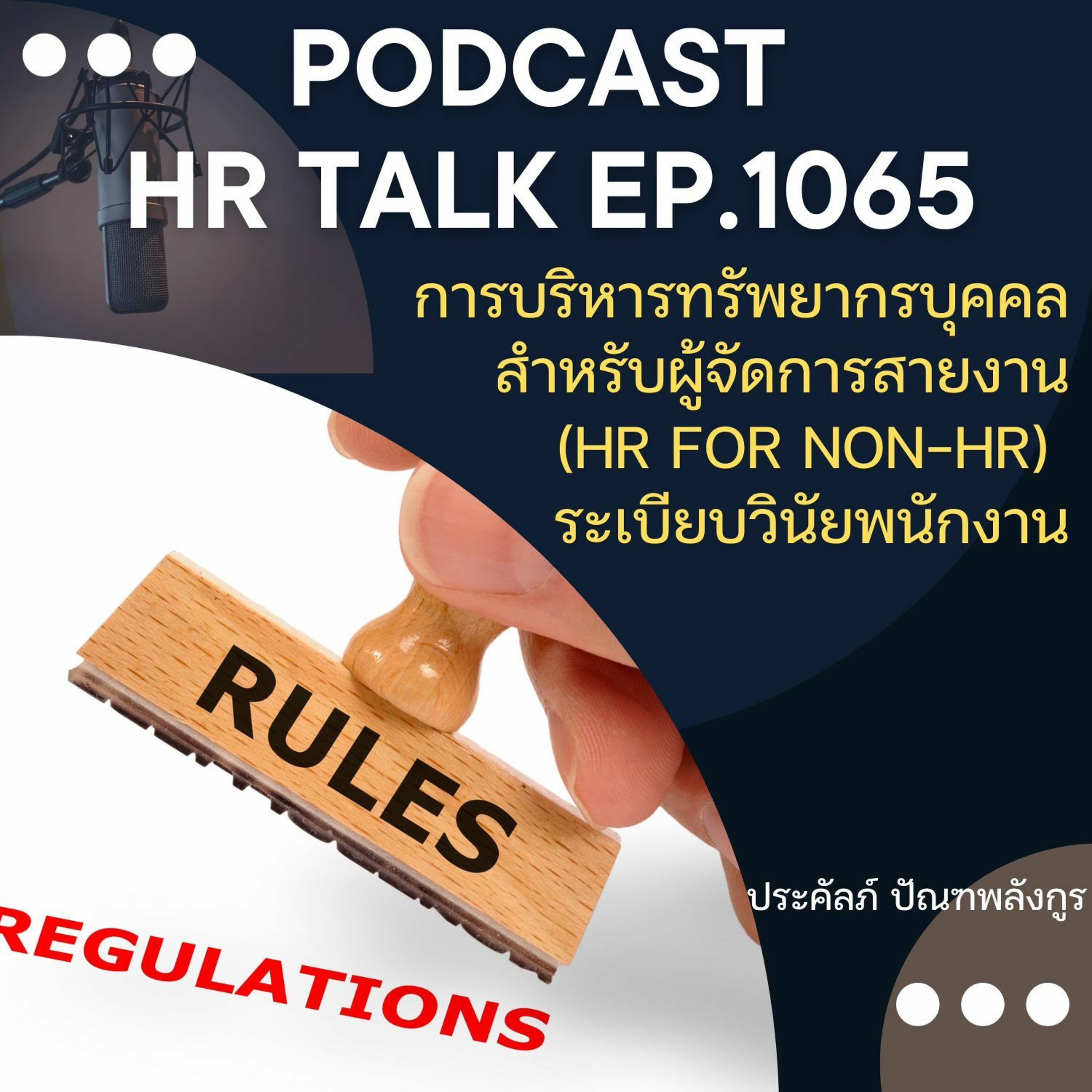 EP. 1065: การบริหารทรัพยากรบุคคลสำหรับผู้จัดการสายงาน : ระเบียบวินัยพนักงาน episode artwork