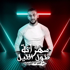 سهرانه طول الليل بشكل شعبي | من الهم انا اتهديت | حودة الفنان | توزيع حمدين 2025