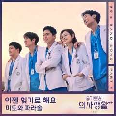미도와 파라솔 (Mido and Falasol) - 이젠 잊기로 해요 (Let's Forget It)