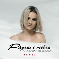 Рядом с тобой (Remix Mikis)