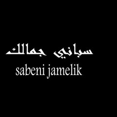 Sabeni jamalak - wadi' jinhabi/ سباني جمالك - وديع الجنحاني