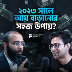 ২০২৩ সালে আয় বাড়ানোর সহজ উপায়? | Khalid Farhan |(Podcast-19)